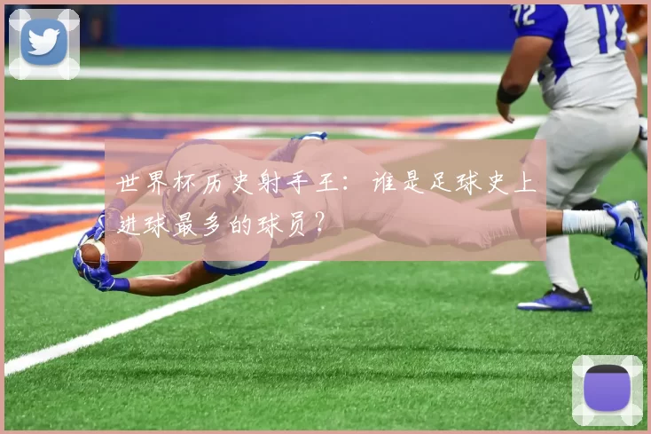世界杯历史射手王:谁是足球史上进球最多的球员?
