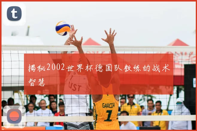 揭秘2002世界杯德国队教练的战术智慧