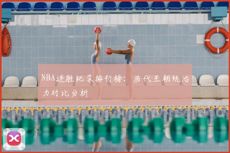 NBA连胜纪录排行榜:历代王朝统治力对比分析