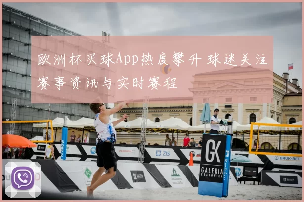 欧洲杯买球App热度攀升 球迷关注赛事资讯与实时赛程
