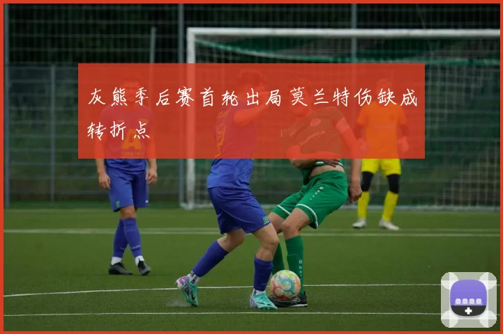 灰熊季后赛首轮出局莫兰特伤缺成转折点