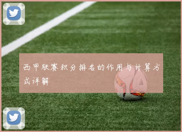 西甲联赛积分排名的作用与计算方式详解