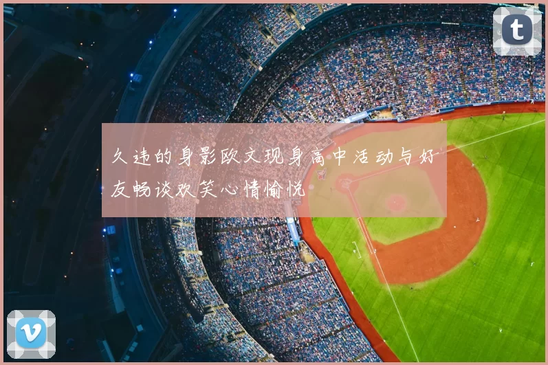 久违的身影欧文现身高中活动与好友畅谈欢笑心情愉悦