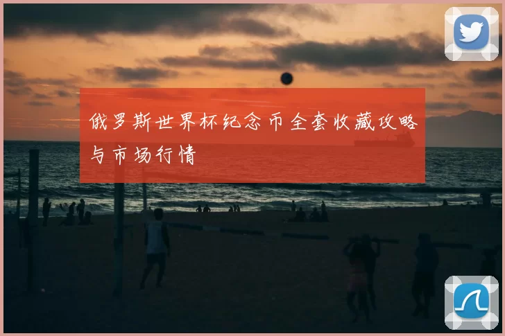 俄罗斯世界杯纪念币全套收藏攻略与市场行情