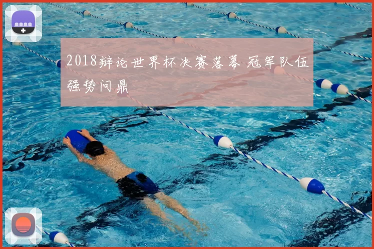 2018辩论世界杯决赛落幕 冠军队伍强势问鼎