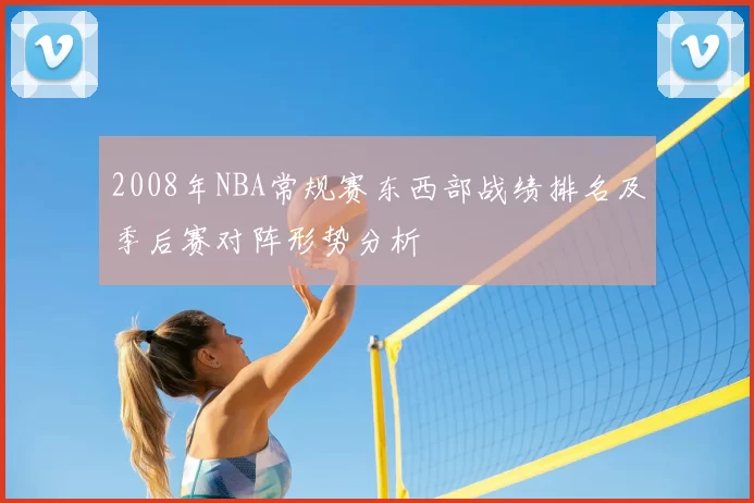 2008年NBA常规赛东西部战绩排名及季后赛对阵形势分析