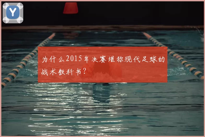 为什么2015年决赛堪称现代足球的战术教科书？