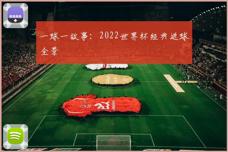 一球一故事：2022世界杯经典进球全景