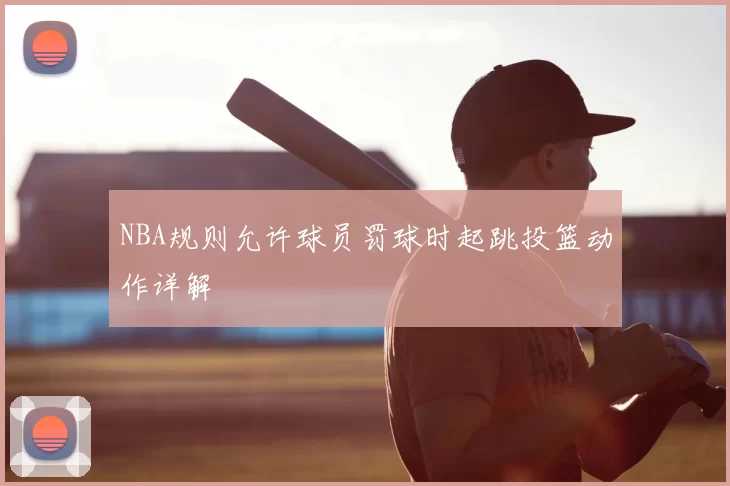 NBA规则允许球员罚球时起跳投篮动作详解
