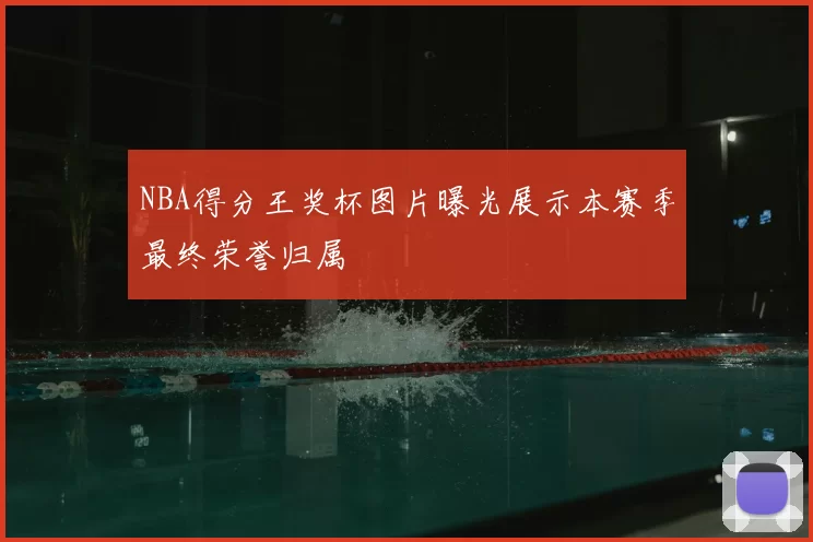 NBA得分王奖杯图片曝光展示本赛季最终荣誉归属
