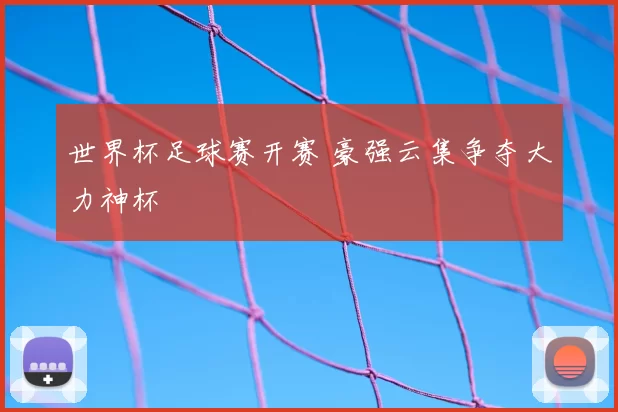 世界杯足球赛开赛 豪强云集争夺大力神杯
