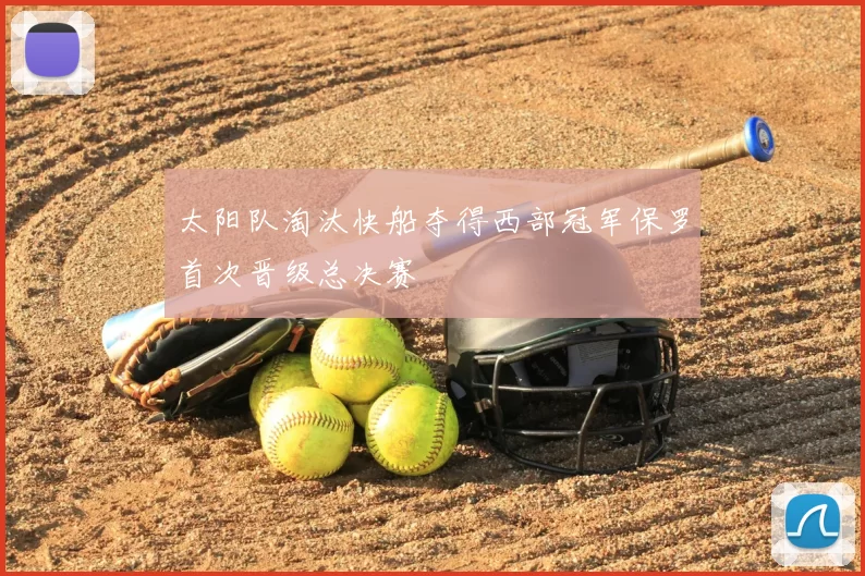 太阳队淘汰快船夺得西部冠军保罗首次晋级总决赛