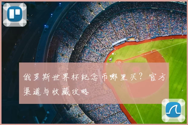 俄罗斯世界杯纪念币哪里买？官方渠道与收藏攻略