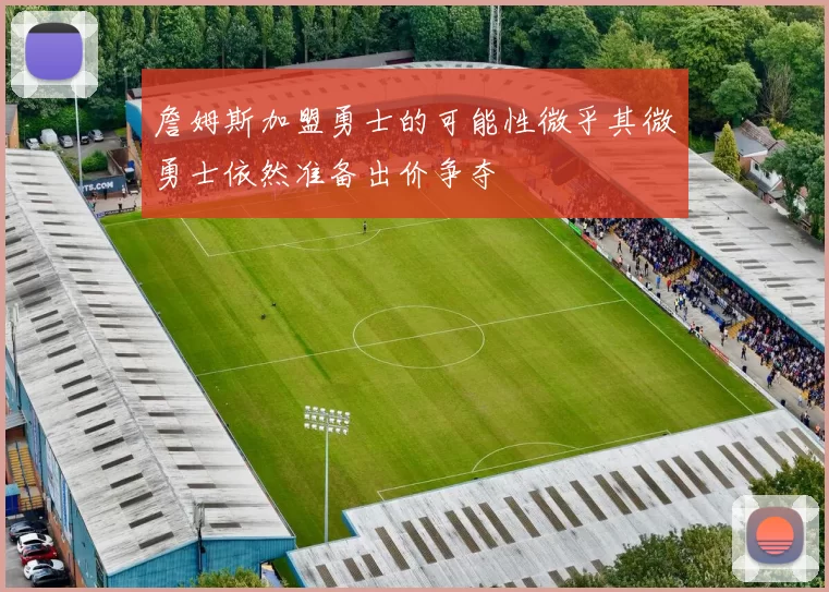 詹姆斯加盟勇士的可能性微乎其微勇士依然准备出价争夺