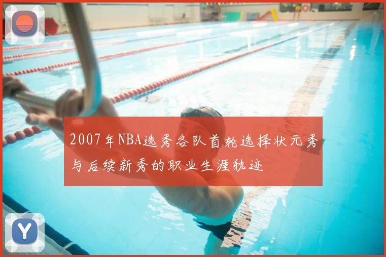 2007年NBA选秀各队首轮选择状元秀与后续新秀的职业生涯轨迹