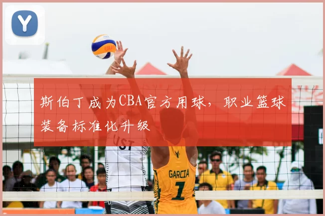 斯伯丁成为CBA官方用球,职业篮球装备标准化升级