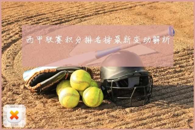 西甲联赛积分排名榜最新变动解析