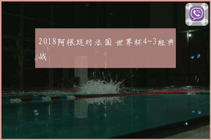 2018阿根廷对法国 世界杯4-3经典战
