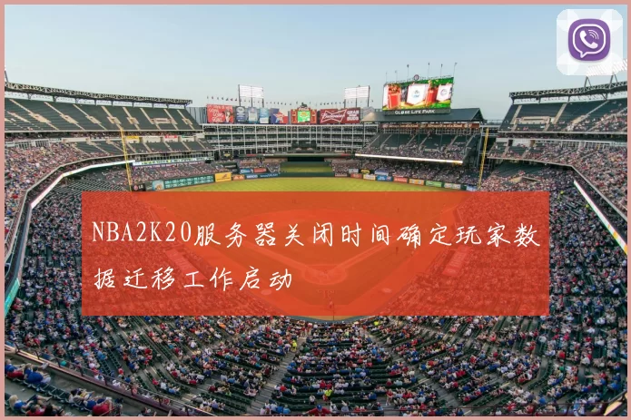 NBA2K20服务器关闭时间确定玩家数据迁移工作启动