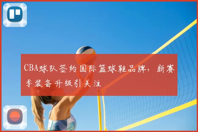 CBA球队签约国际篮球鞋品牌，新赛季装备升级引关注