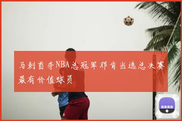 马刺首夺NBA总冠军邓肯当选总决赛最有价值球员