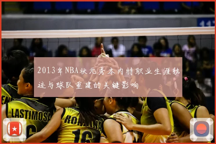2013年NBA状元秀本内特职业生涯轨迹与球队重建的关键影响