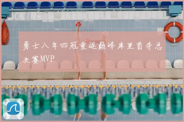 勇士八年四冠重返巅峰库里首夺总决赛MVP