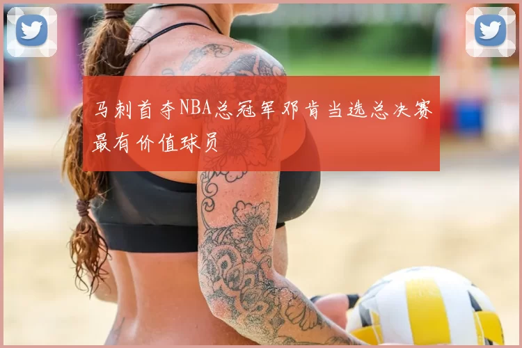 马刺首夺NBA总冠军邓肯当选总决赛最有价值球员