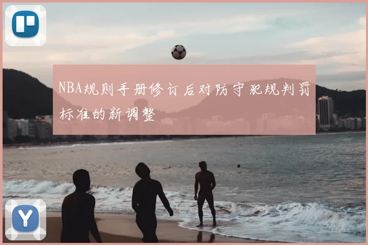 NBA规则手册修订后对防守犯规判罚标准的新调整