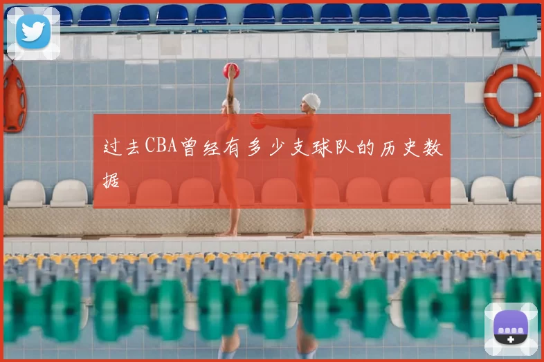 过去CBA曾经有多少支球队的历史数据