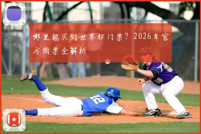 哪里能买到世界杯门票？2026年官方购票全解析