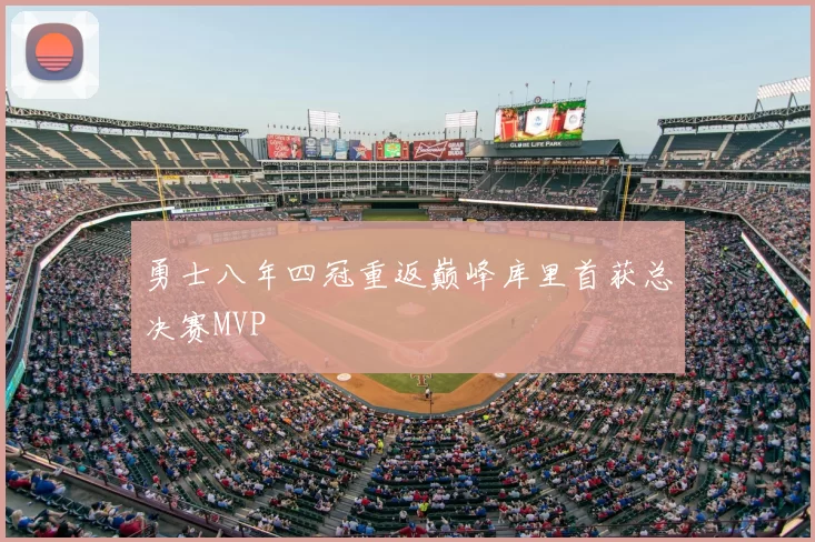 勇士八年四冠重返巅峰库里首获总决赛MVP