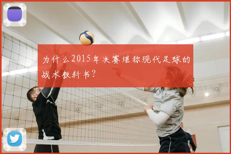 为什么2015年决赛堪称现代足球的战术教科书？