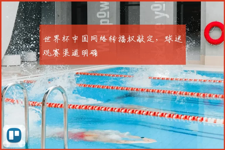 世界杯中国网络转播权敲定，球迷观赛渠道明确