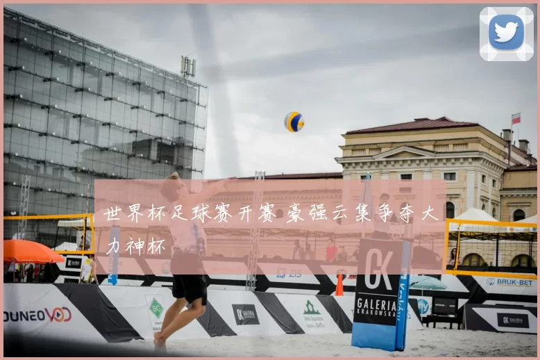 世界杯足球赛开赛 豪强云集争夺大力神杯