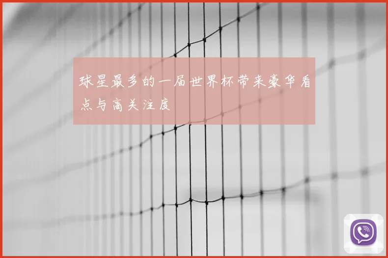 球星最多的一届世界杯带来豪华看点与高关注度
