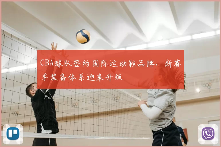 CBA球队签约国际运动鞋品牌，新赛季装备体系迎来升级