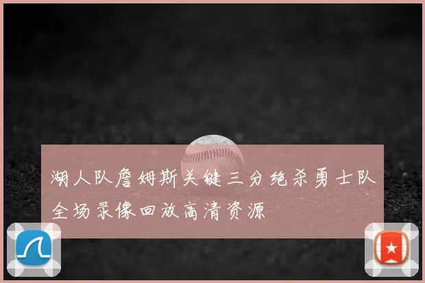 湖人队詹姆斯关键三分绝杀勇士队全场录像回放高清资源