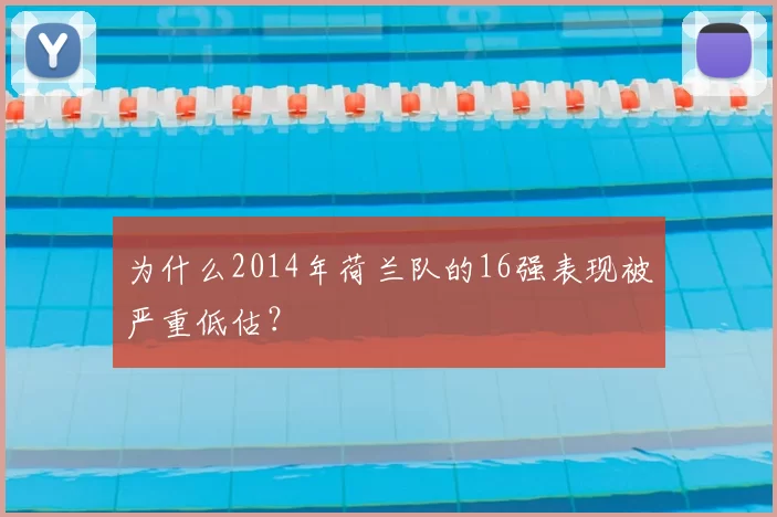 为什么2014年荷兰队的16强表现被严重低估？