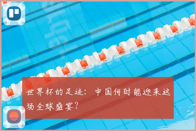 世界杯的足迹:中国何时能迎来这场全球盛宴?
